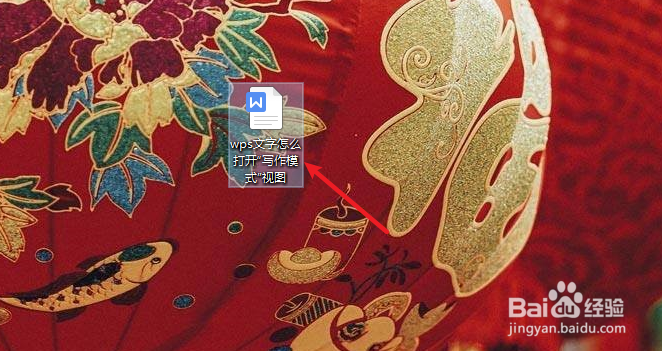 wps文字怎么打开“写作模式”视图
