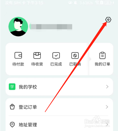 安卓版阳光智园如何注销账号?