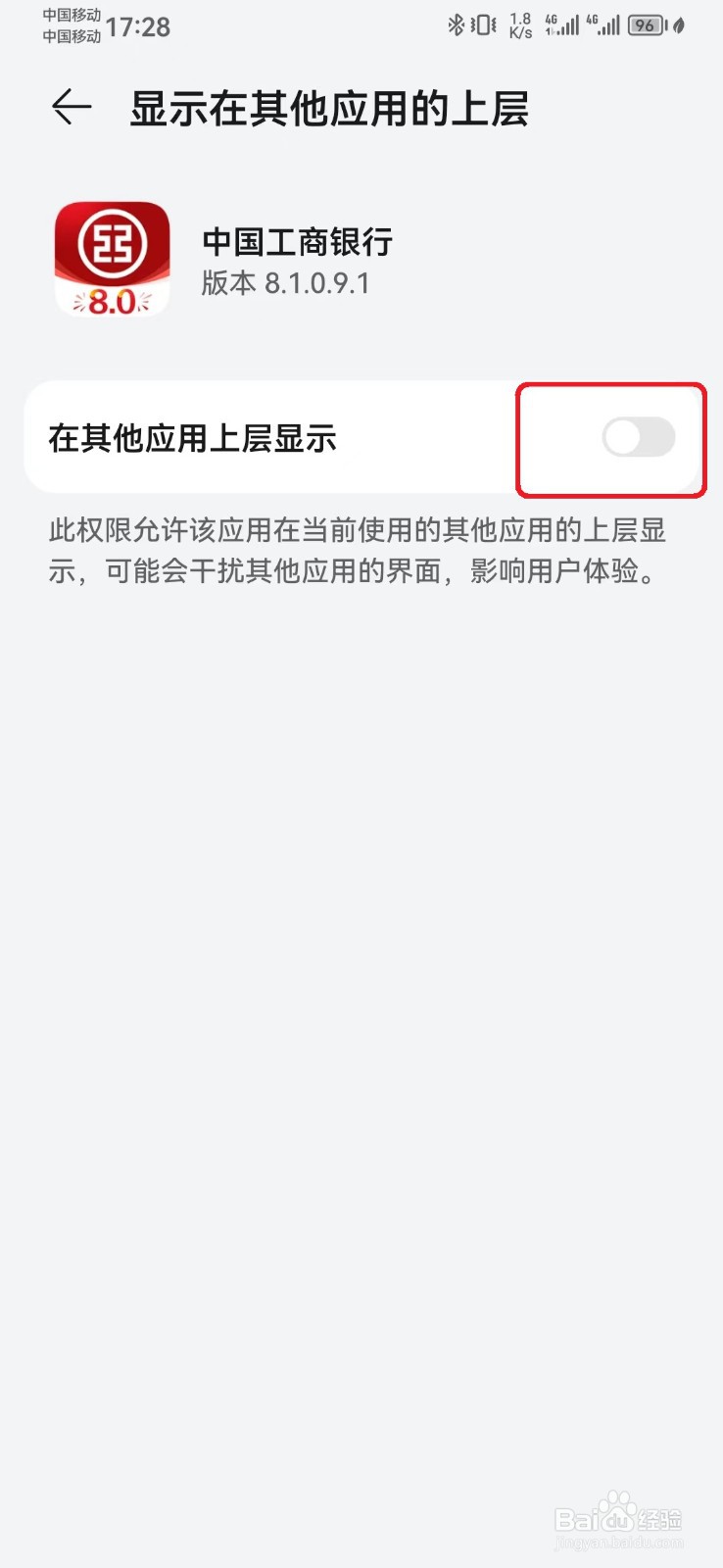 如何取消中国工商银行显示在其他应用上层