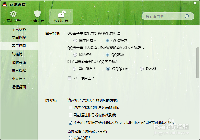 QQ各种的设置权限