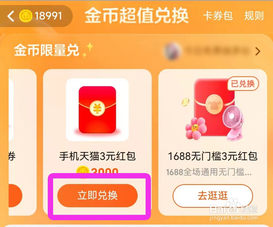 淘宝红包的领取渠道之4——淘宝金币兑换