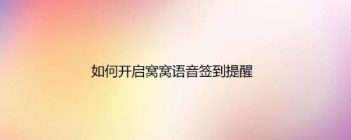 如何开启窝窝语音签到提醒