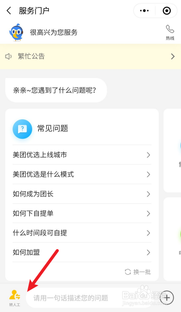 美团优选如何联系人工客服