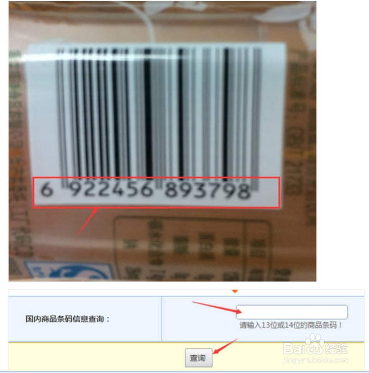 如何通过条码号查询商品的真伪