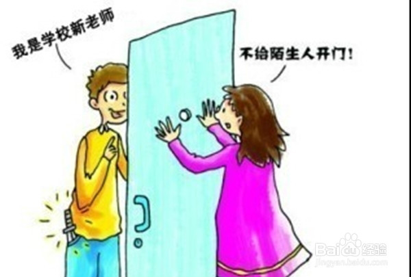 如何教孩子拒绝陌生人进门