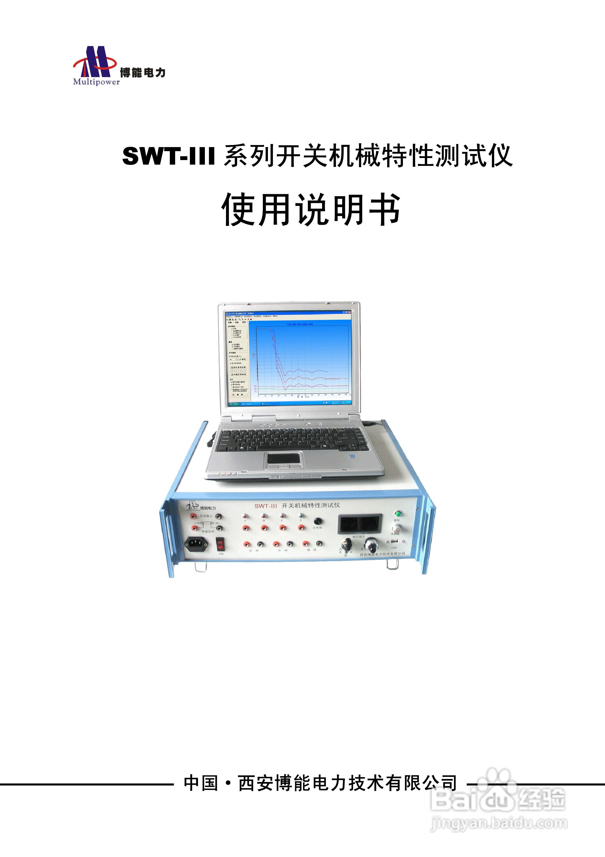 博能电力SWT-III系列开关机械特性测试仪使用说明书:[1]