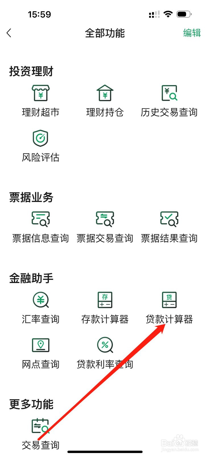 四川农信企业手机银行怎么查看贷款计算器