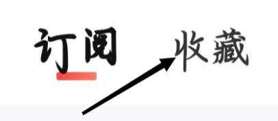 喜马拉雅如何查看收藏
