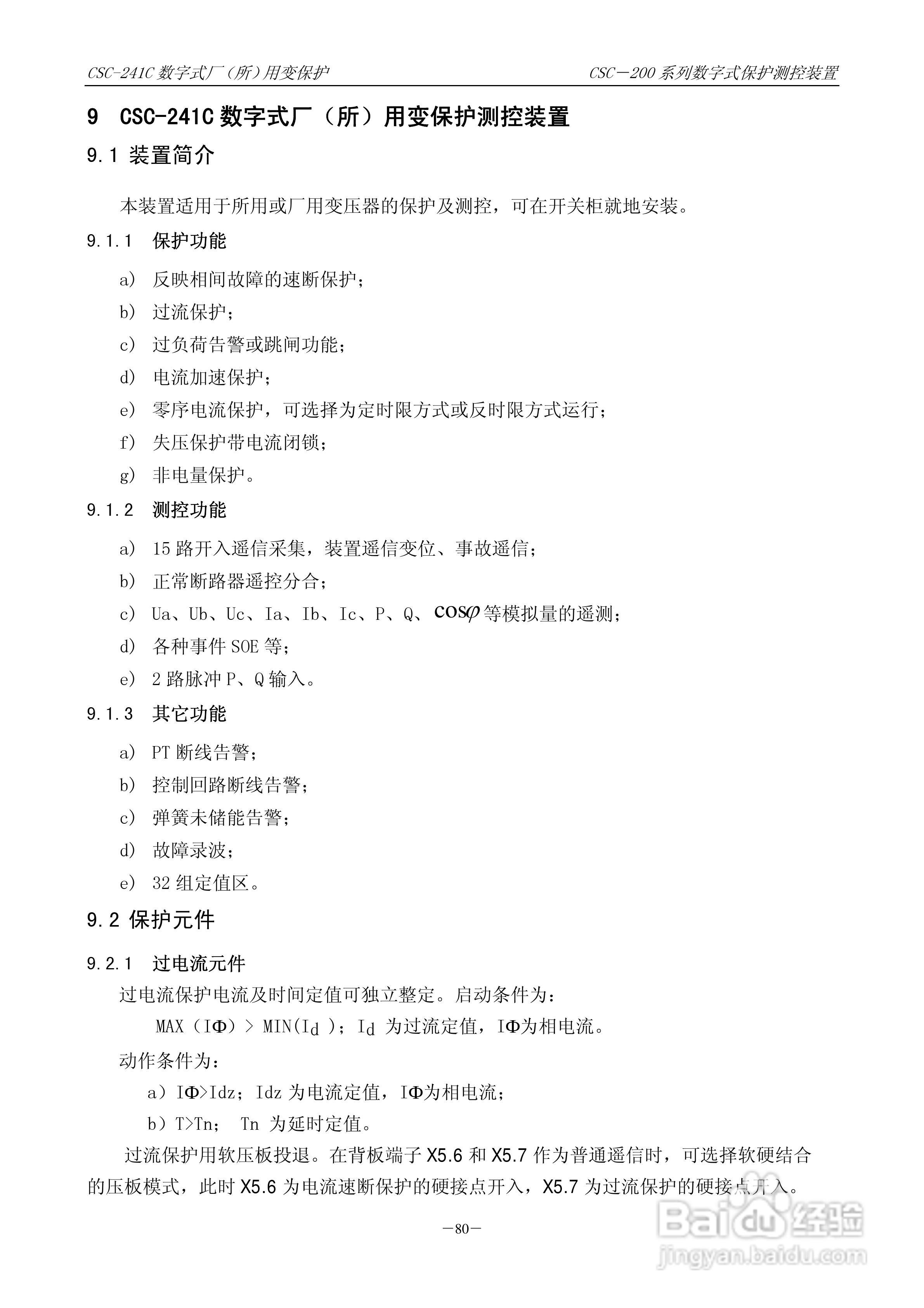 四方CSC-246数字式备用电源自动投入装置说明书:[9]