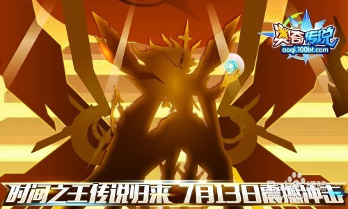 奥奇传说传说无敌降临+暑期超级福利送！