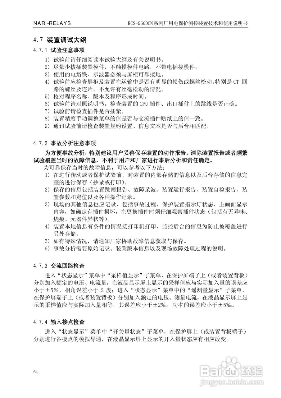 南瑞继保RCS-9629CN备用电源自投与测控装置使用说明书:[7]