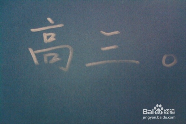 高三冲刺阶段如何克服倦怠心理