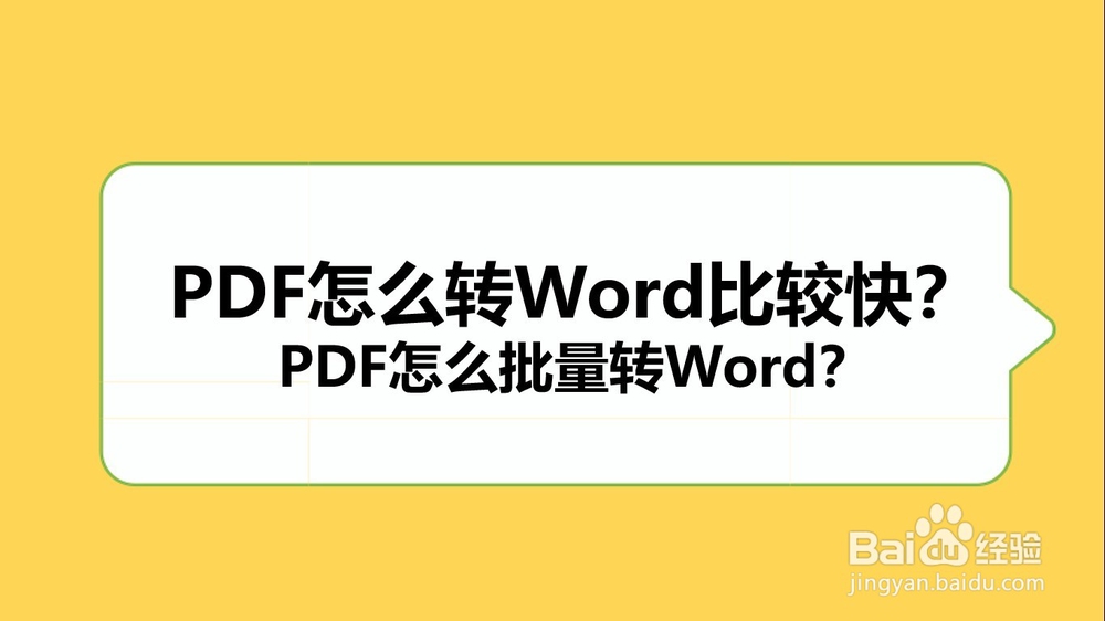 PDF怎么转Word比较快?PDF怎么批量转Word?