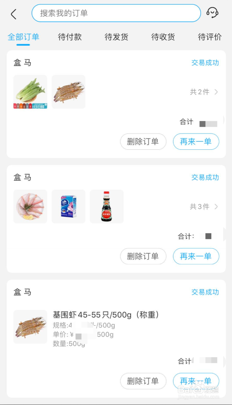 盒马APP如何删除订单记录