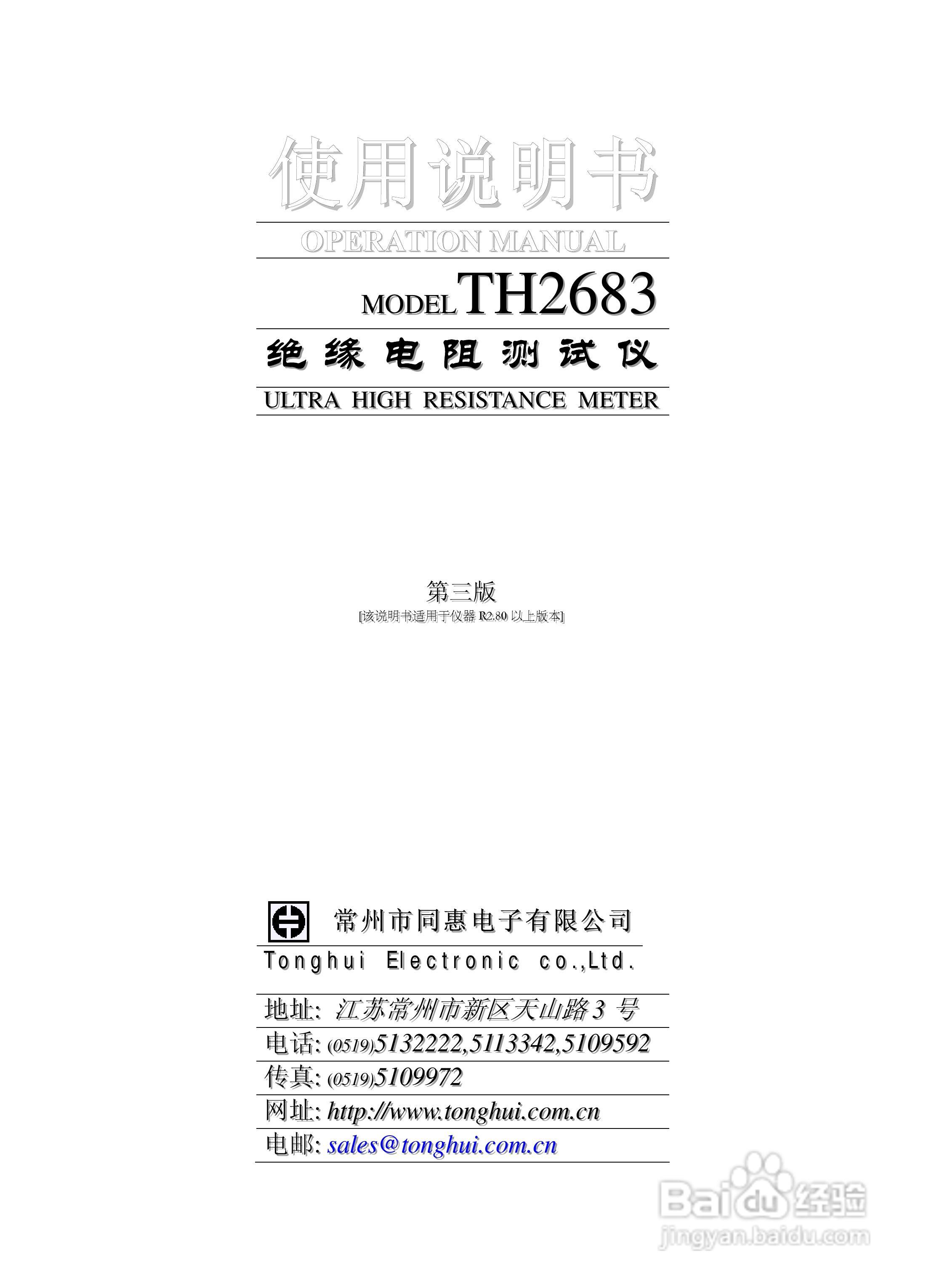常州同惠TH2683绝缘电阻测试仪说明书:[1]