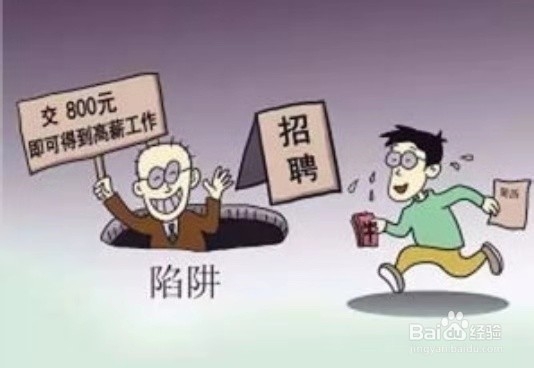 简单甄别就业陷阱