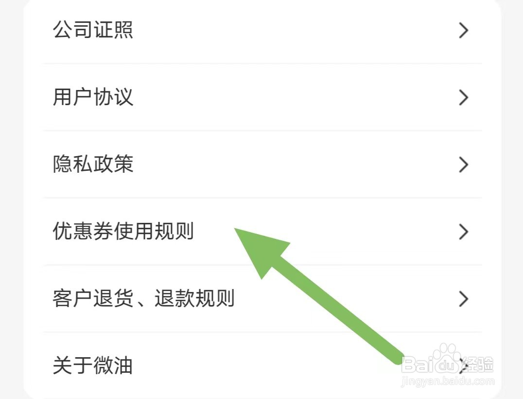 微油如何查看优惠券使用规则？