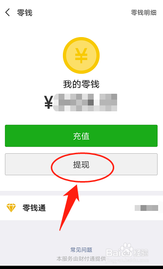 微信怎么提现零钱