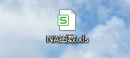 【excel】中的NA函数如何使用