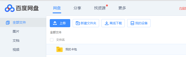 百度网盘的卡包如何添加身份证证件