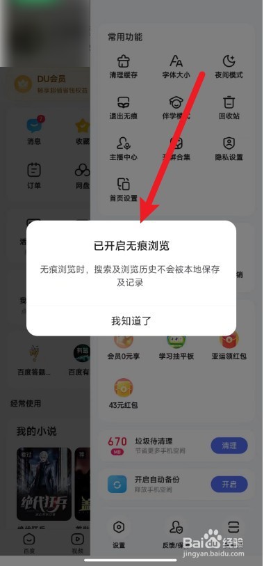 百度app如何设置无痕模式