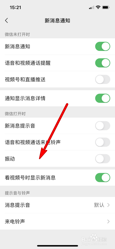 微信消息振动如何设置