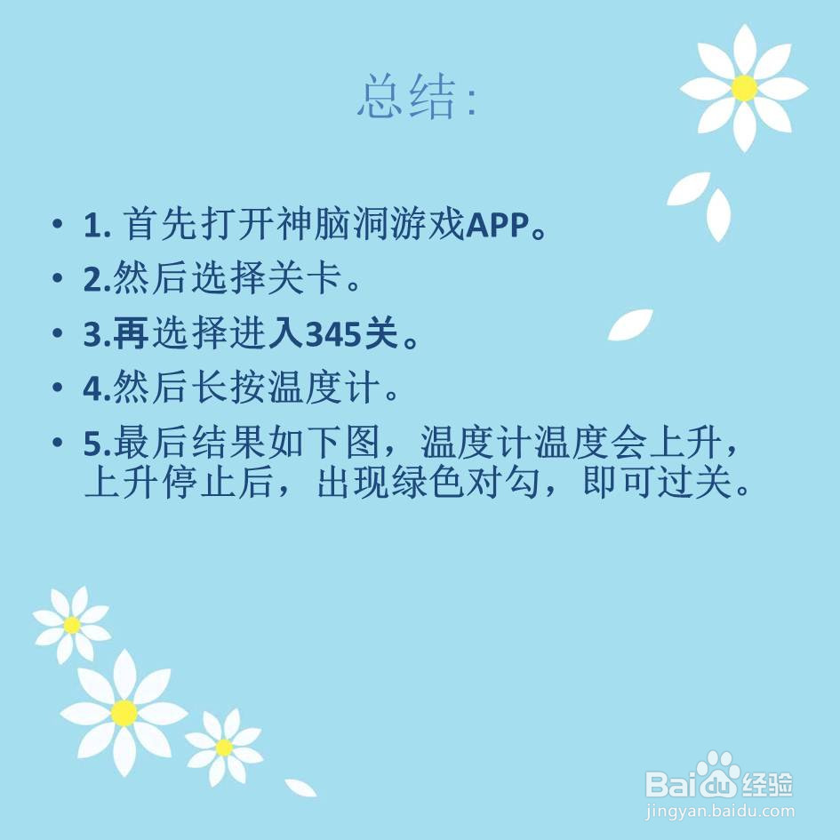 神脑洞游戏345关太冷帮忙升高温度怎么过关