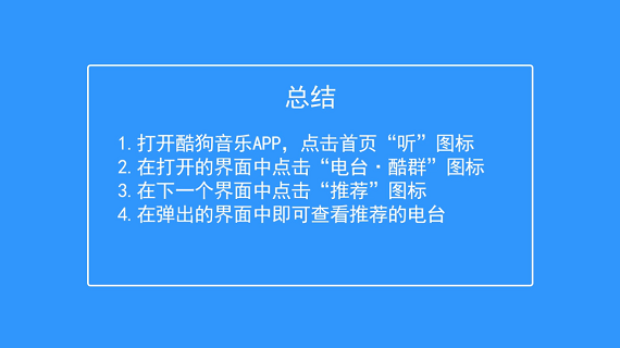 如何在酷狗音乐中查看推荐的电台