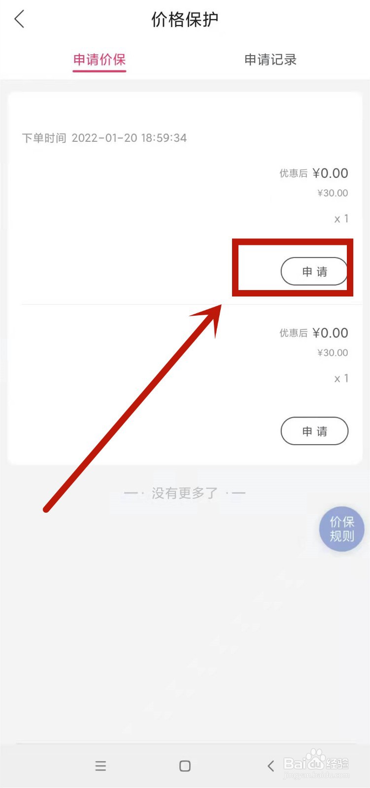 唯品会商品如何进行申请价保