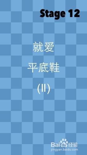 《一闯到底》通关攻略—第十一关