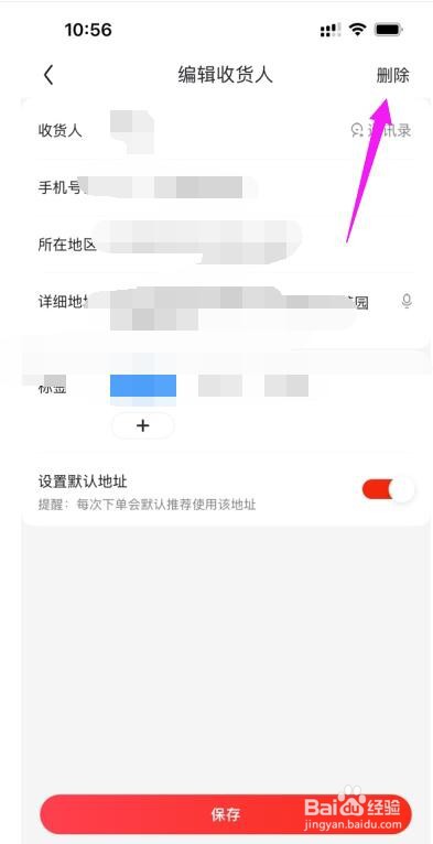 京东APP在哪删除收货地址