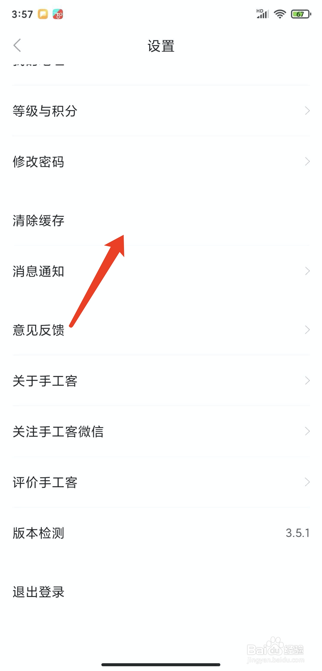手机手工客app怎样清除缓存数据
