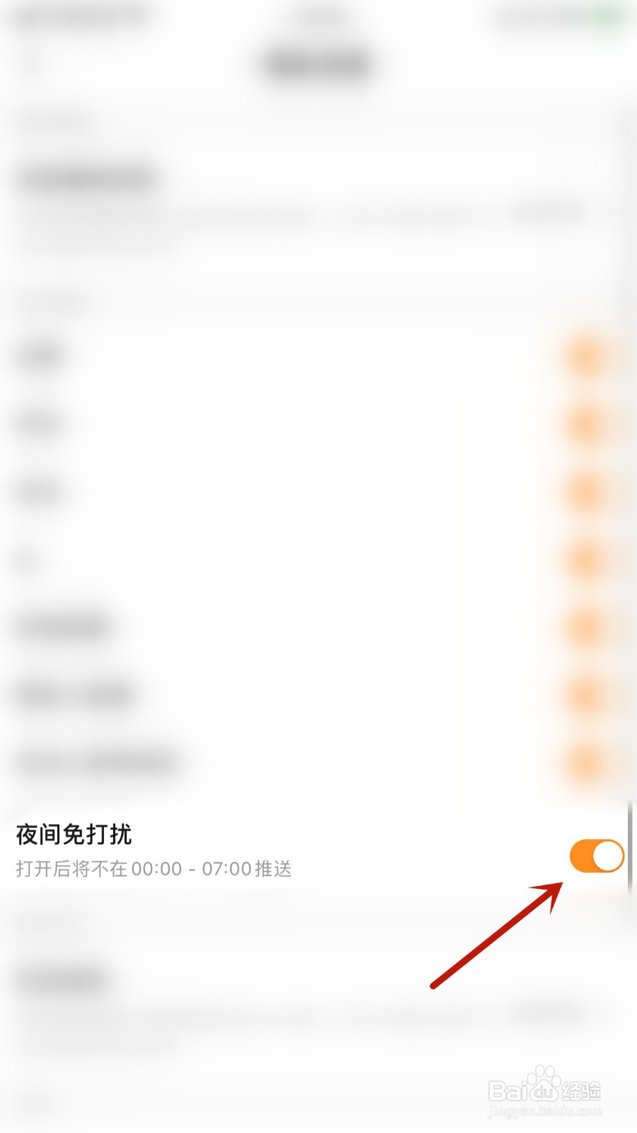 如何关闭一点夜间免打扰