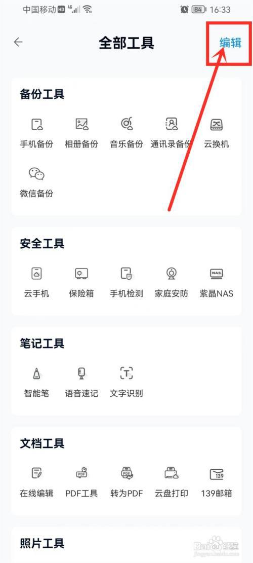 中国移动云盘常用工具怎么设置?