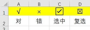 Excel怎么快速输入勾叉（√/×）？