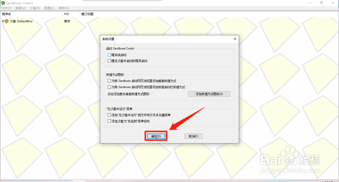 怎么禁止Sandboxie随系统启动