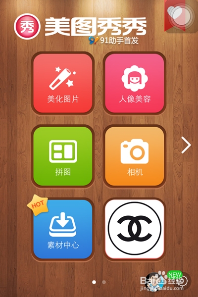 美图秀秀手机版修照片