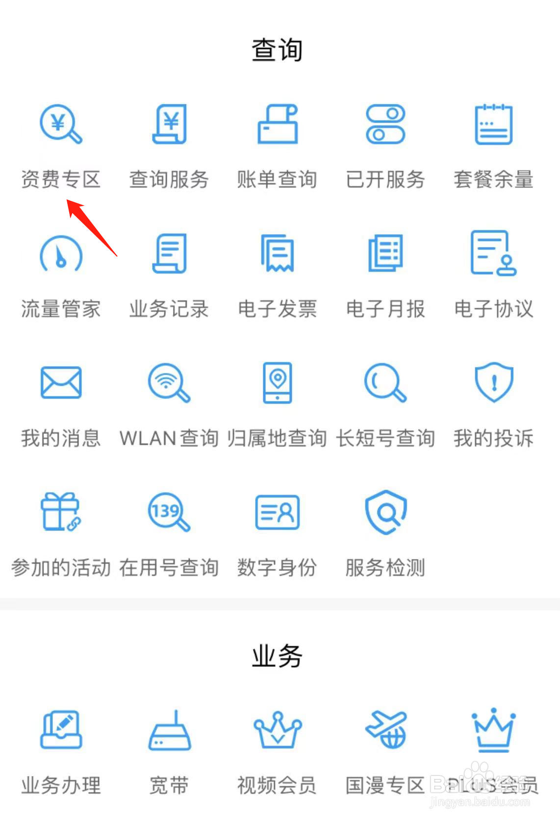 如何在中国移动广东找到资费专区