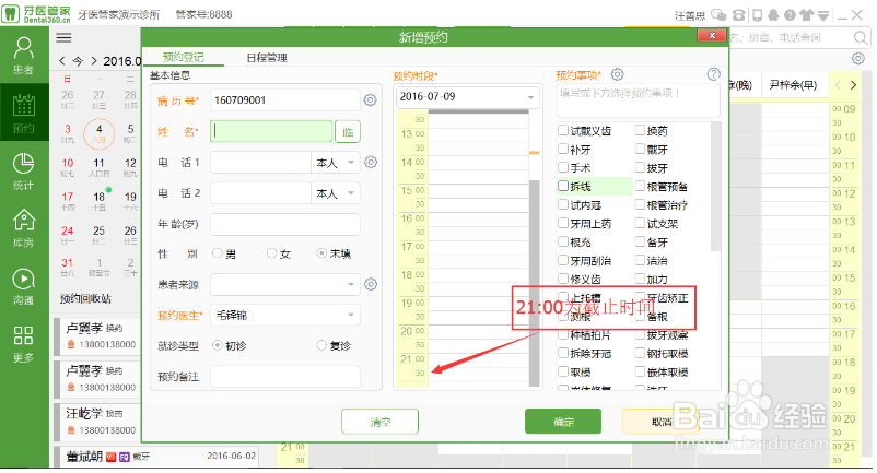 牙医管家口腔软件怎么设置预约界面?