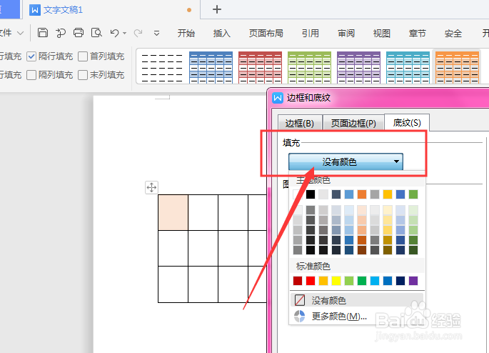 WPS文档中如何去除表格内底色