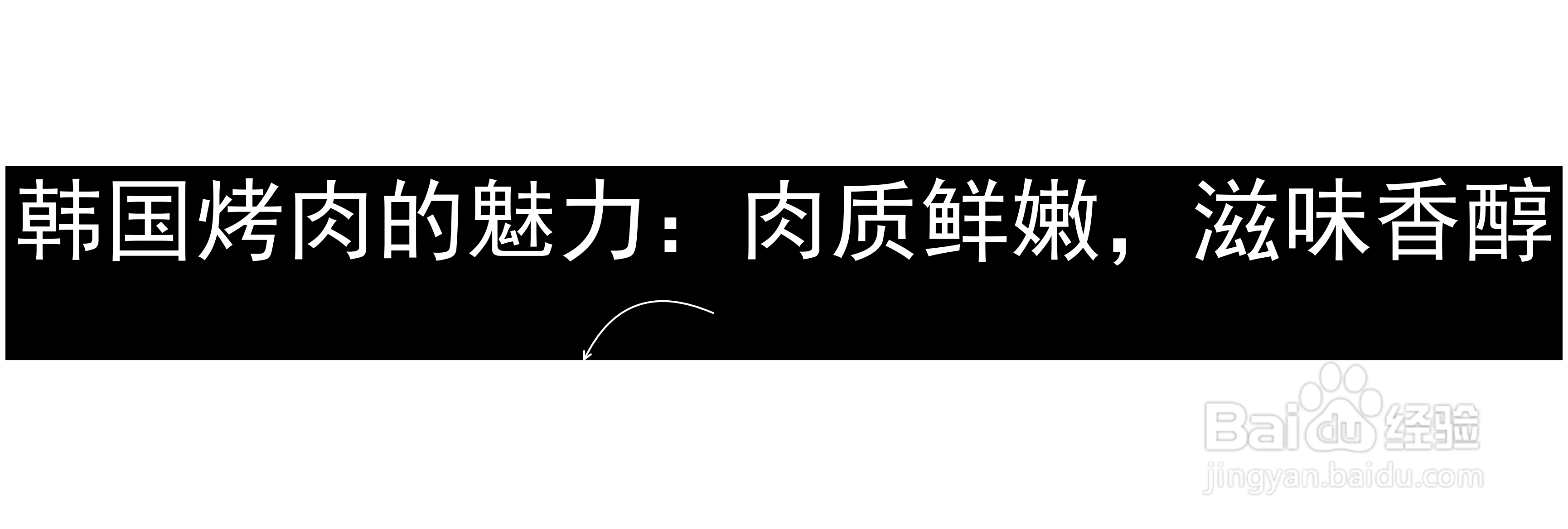 韩国烤肉的魅力:肉质鲜嫩,滋味香醇