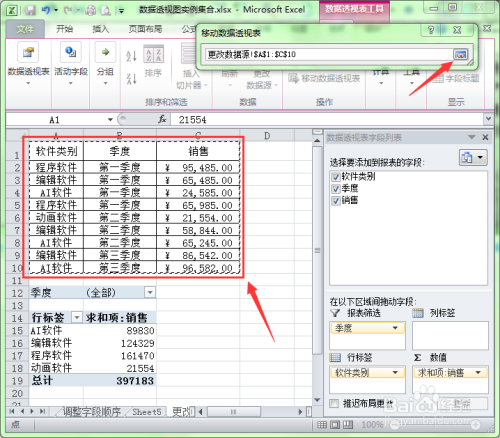 在Excel中如何更改数据透视表的数据源