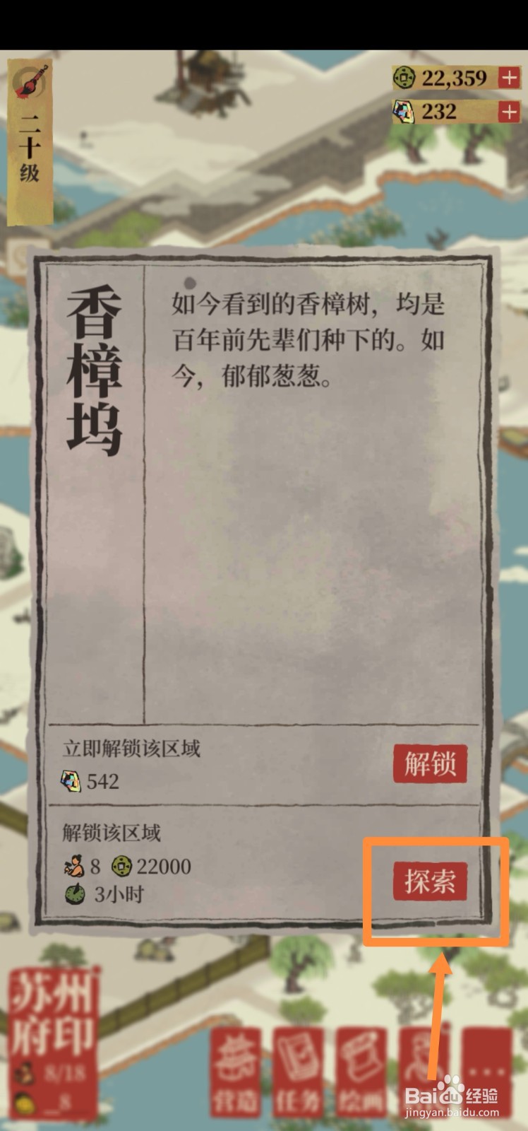 江南百景图如何探索香樟坞？