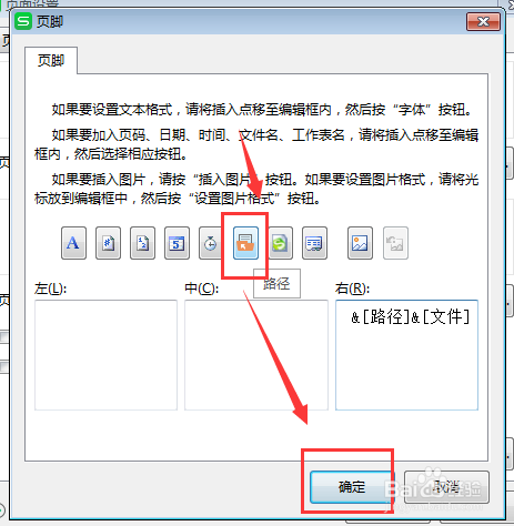 WPS工作表中如何在页脚处添加“文件途径”?