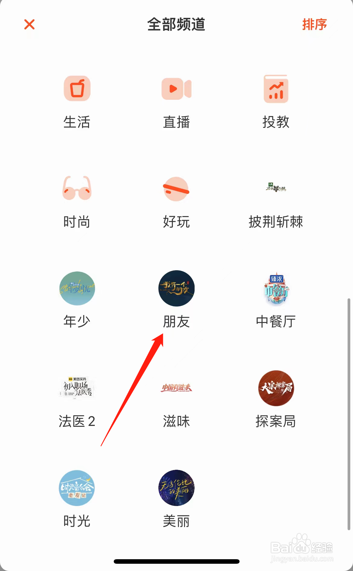 芒果TV怎样找到朋友