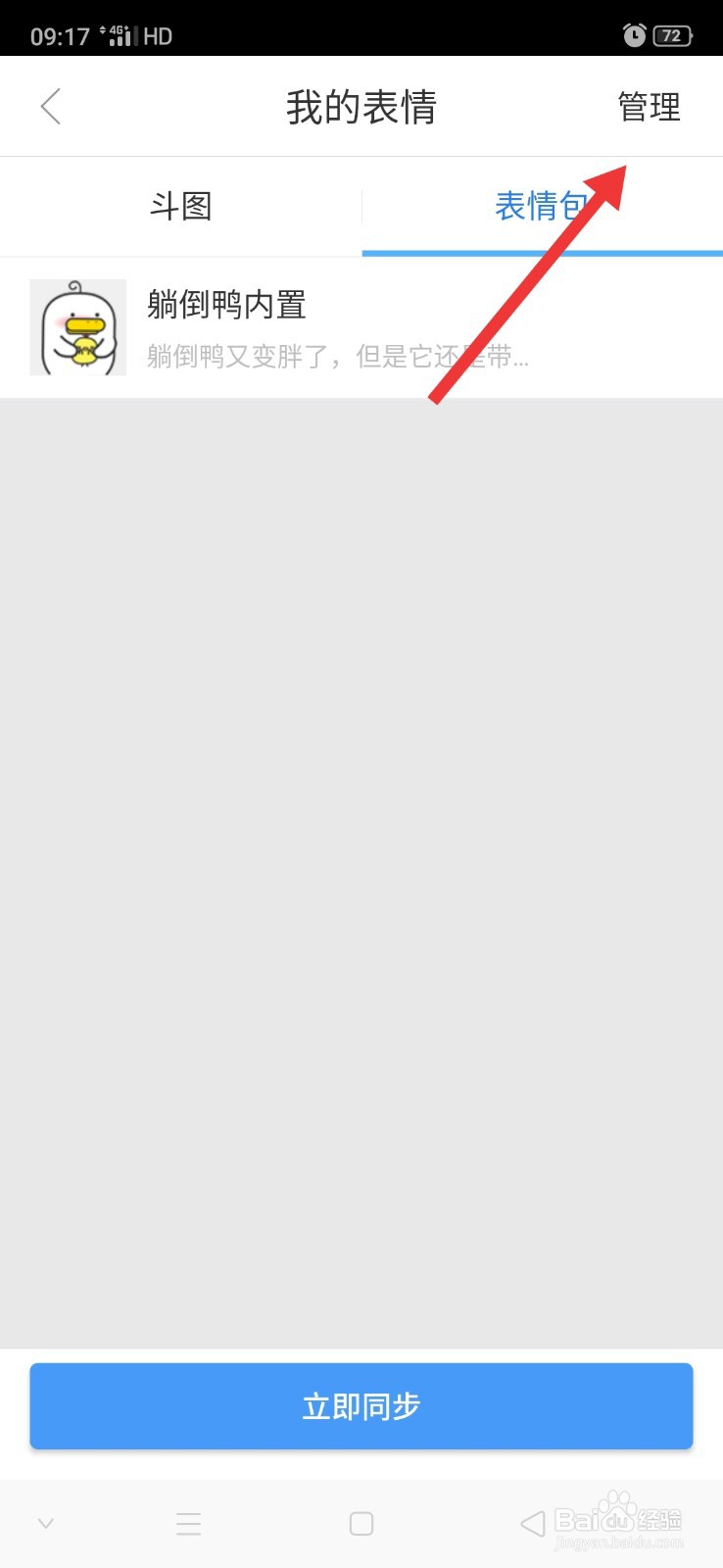 讯飞输入法怎么删除表情包