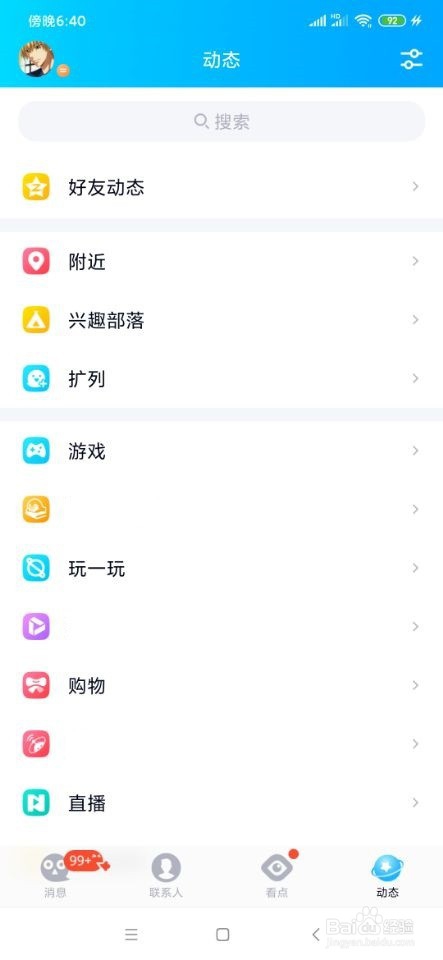 QQ如何查看他人说说