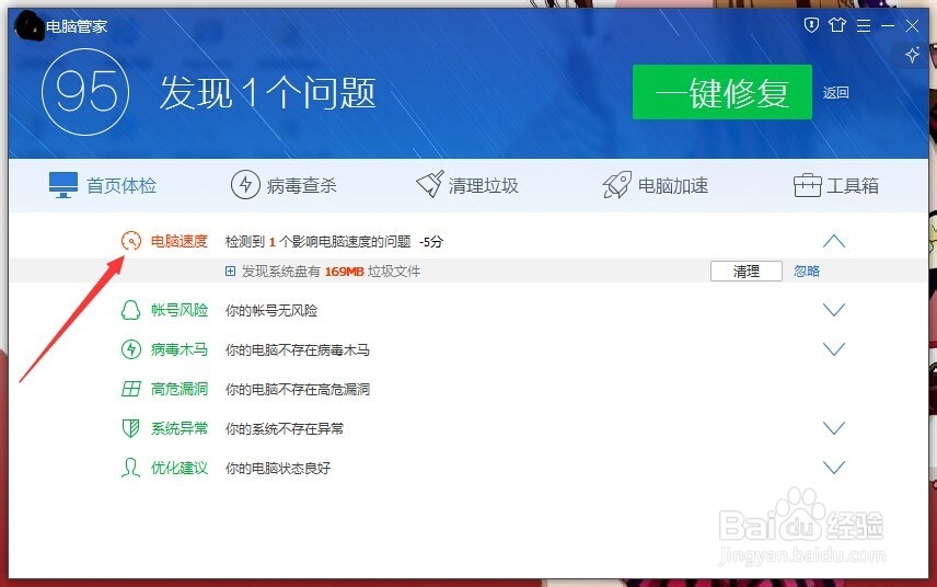 如何使用电脑管家对电脑进行体检