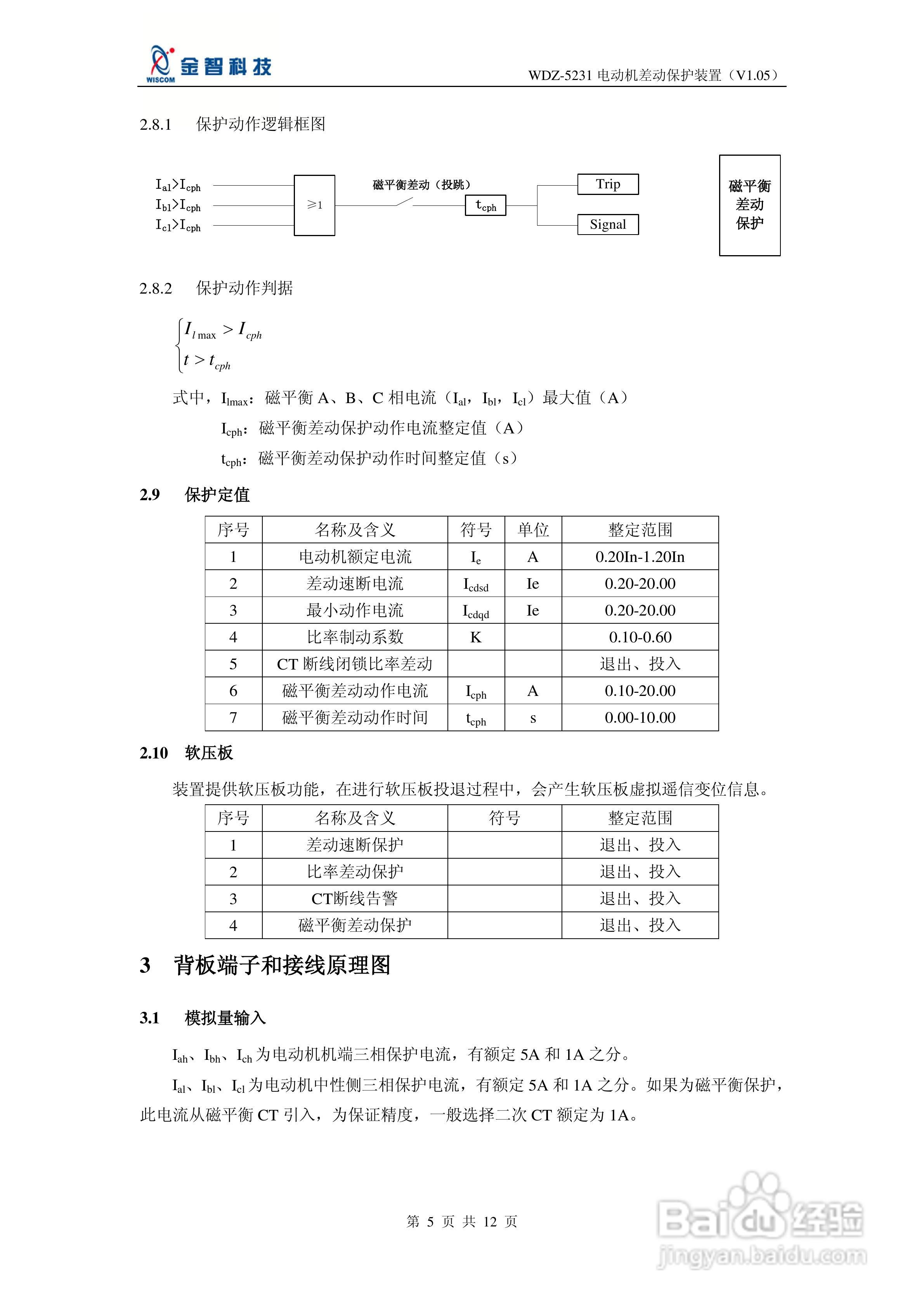 金智科技WDZ-5231电动机差动保护装置说明书:[1]