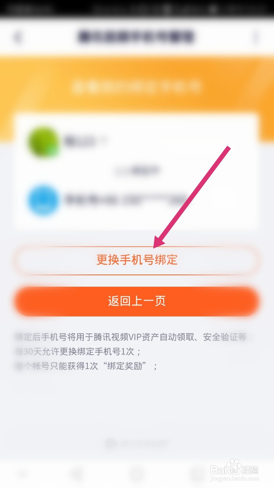 腾讯视频软件如何更换绑定的手机号